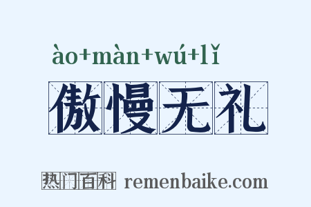 傲慢无礼是什么意思的图片